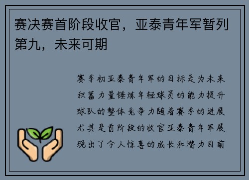 赛决赛首阶段收官，亚泰青年军暂列第九，未来可期