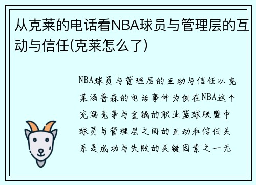 从克莱的电话看NBA球员与管理层的互动与信任(克莱怎么了)