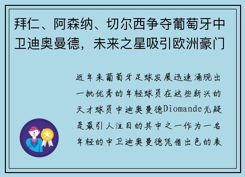 拜仁、阿森纳、切尔西争夺葡萄牙中卫迪奥曼德，未来之星吸引欧洲豪门关注