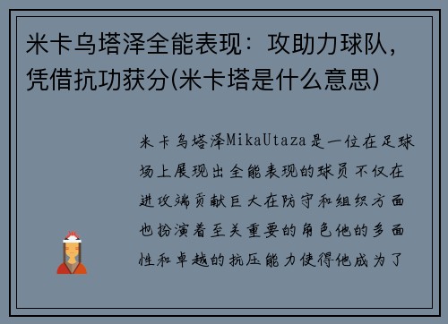 米卡乌塔泽全能表现：攻助力球队，凭借抗功获分(米卡塔是什么意思)