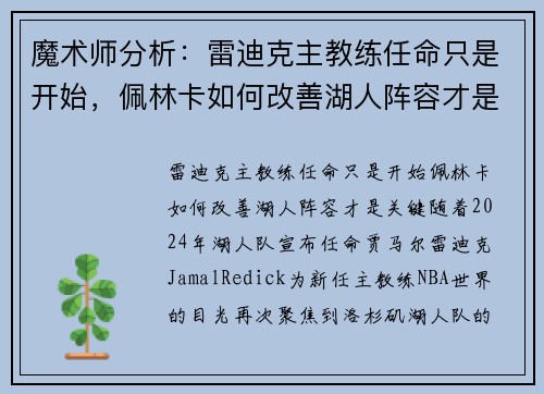 魔术师分析：雷迪克主教练任命只是开始，佩林卡如何改善湖人阵容才是关键