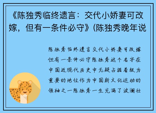 《陈独秀临终遗言：交代小娇妻可改嫁，但有一条件必守》(陈独秀晚年说的最经典的一句话)
