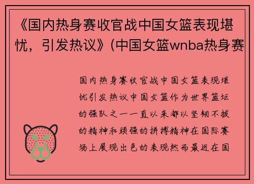 《国内热身赛收官战中国女篮表现堪忧，引发热议》(中国女篮wnba热身赛)