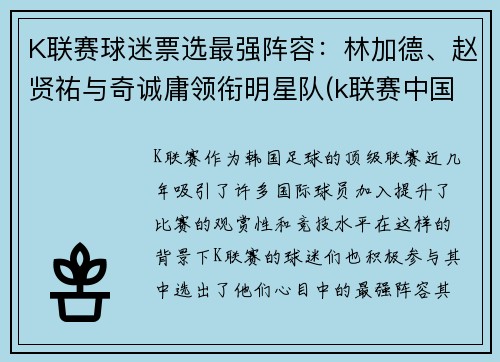K联赛球迷票选最强阵容：林加德、赵贤祐与奇诚庸领衔明星队(k联赛中国球员)