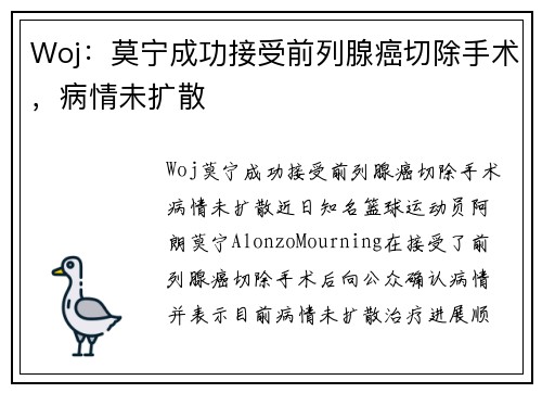 Woj：莫宁成功接受前列腺癌切除手术，病情未扩散