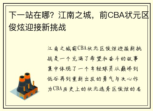 下一站在哪？江南之城，前CBA状元区俊炫迎接新挑战