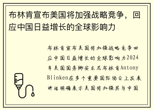 布林肯宣布美国将加强战略竞争，回应中国日益增长的全球影响力