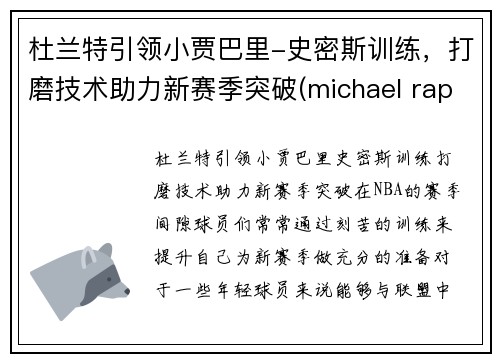 杜兰特引领小贾巴里-史密斯训练，打磨技术助力新赛季突破(michael rapaport杜兰特)