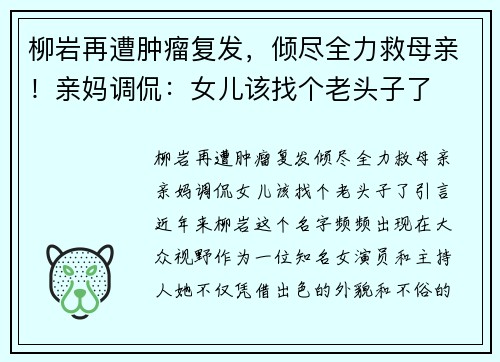 柳岩再遭肿瘤复发，倾尽全力救母亲！亲妈调侃：女儿该找个老头子了