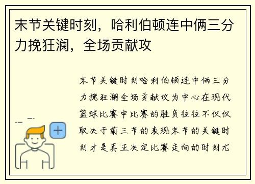 末节关键时刻，哈利伯顿连中俩三分力挽狂澜，全场贡献攻