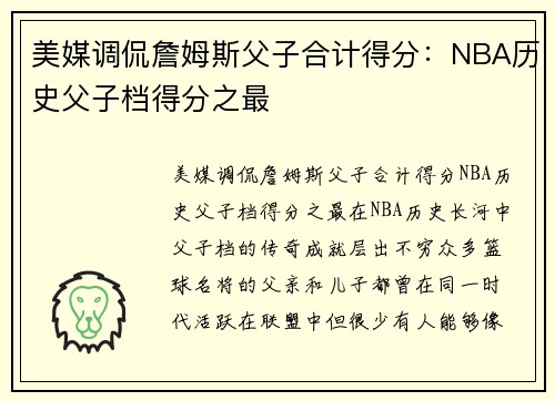 美媒调侃詹姆斯父子合计得分：NBA历史父子档得分之最