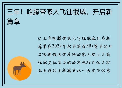 三年！哈滕带家人飞往俄城，开启新篇章