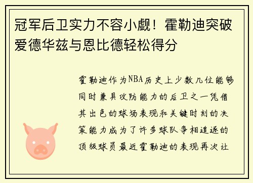冠军后卫实力不容小觑！霍勒迪突破爱德华兹与恩比德轻松得分