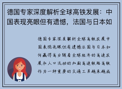 德国专家深度解析全球高铁发展：中国表现亮眼但有遗憾，法国与日本如何赢得高分？
