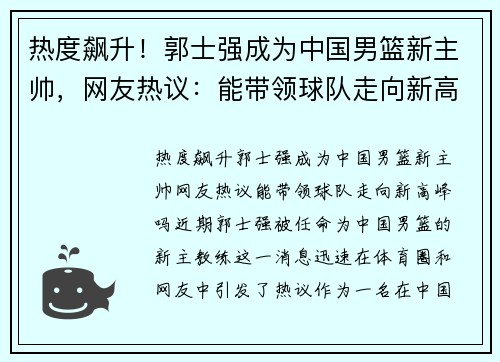 热度飙升！郭士强成为中国男篮新主帅，网友热议：能带领球队走向新高峰吗？