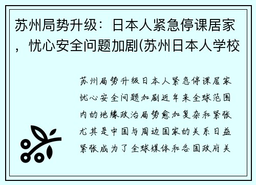 苏州局势升级：日本人紧急停课居家，忧心安全问题加剧(苏州日本人学校是什么学校)