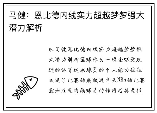 马健：恩比德内线实力超越梦梦强大潜力解析