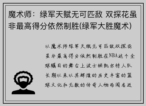 魔术师：绿军天赋无可匹敌 双探花虽非最高得分依然制胜(绿军大胜魔术)