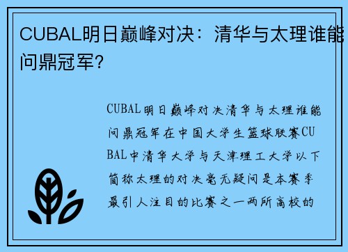 CUBAL明日巅峰对决：清华与太理谁能问鼎冠军？