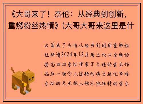 《大哥来了！杰伦：从经典到创新，重燃粉丝热情》(大哥大哥来这里是什么歌)