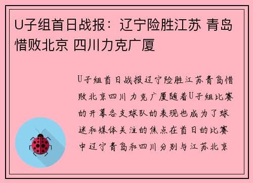 U子组首日战报：辽宁险胜江苏 青岛惜败北京 四川力克广厦