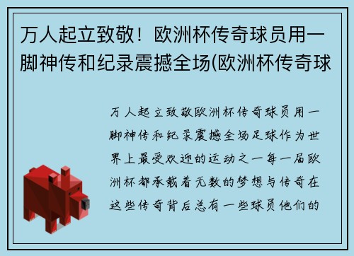 万人起立致敬！欧洲杯传奇球员用一脚神传和纪录震撼全场(欧洲杯传奇球场纪录片)