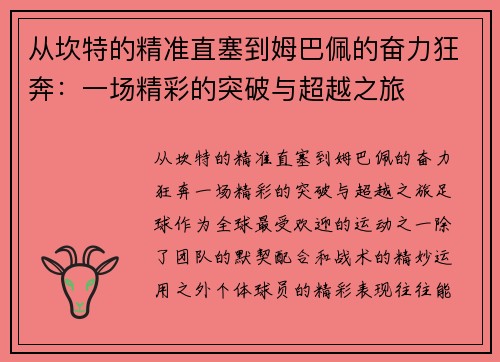 从坎特的精准直塞到姆巴佩的奋力狂奔：一场精彩的突破与超越之旅