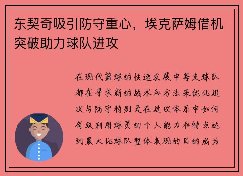 东契奇吸引防守重心，埃克萨姆借机突破助力球队进攻