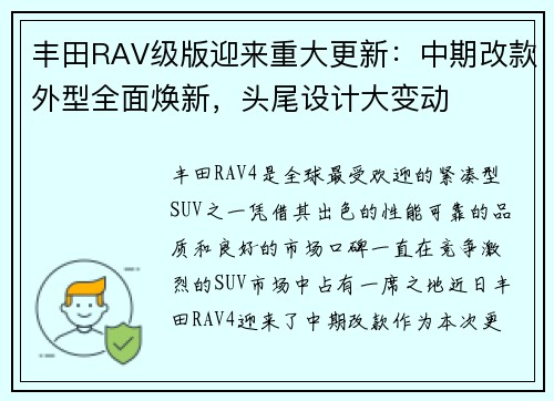 丰田RAV级版迎来重大更新：中期改款外型全面焕新，头尾设计大变动