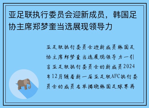 亚足联执行委员会迎新成员，韩国足协主席郑梦奎当选展现领导力