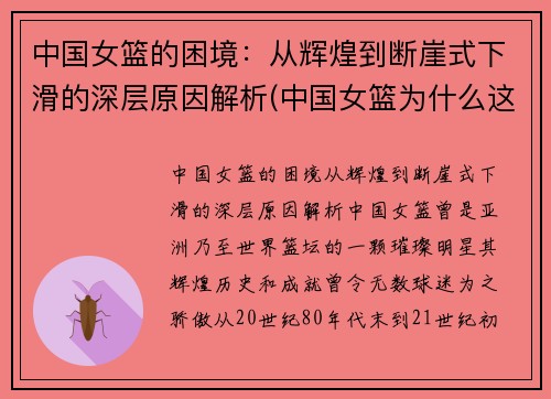 中国女篮的困境：从辉煌到断崖式下滑的深层原因解析(中国女篮为什么这么强)