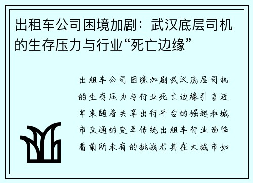 出租车公司困境加剧：武汉底层司机的生存压力与行业“死亡边缘”