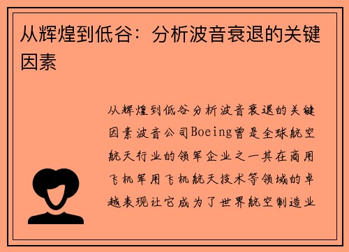 从辉煌到低谷：分析波音衰退的关键因素