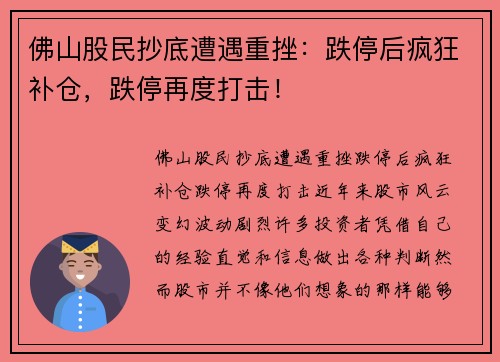 佛山股民抄底遭遇重挫：跌停后疯狂补仓，跌停再度打击！