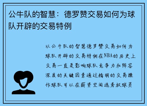 公牛队的智慧：德罗赞交易如何为球队开辟的交易特例