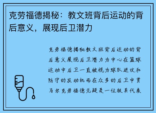 克劳福德揭秘：教文班背后运动的背后意义，展现后卫潜力
