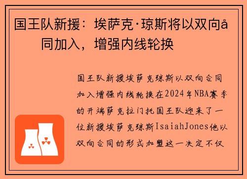 国王队新援：埃萨克·琼斯将以双向合同加入，增强内线轮换