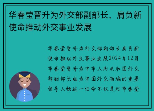 华春莹晋升为外交部副部长，肩负新使命推动外交事业发展