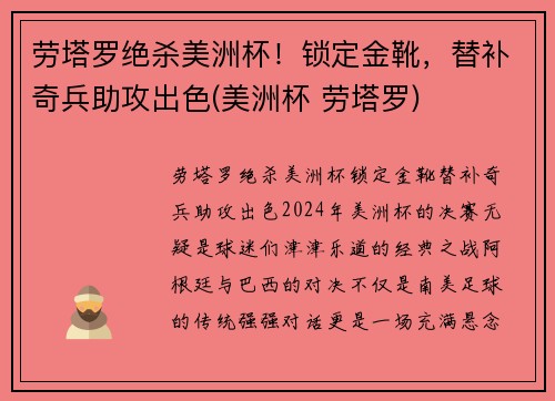 劳塔罗绝杀美洲杯！锁定金靴，替补奇兵助攻出色(美洲杯 劳塔罗)