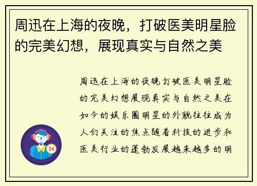 周迅在上海的夜晚，打破医美明星脸的完美幻想，展现真实与自然之美
