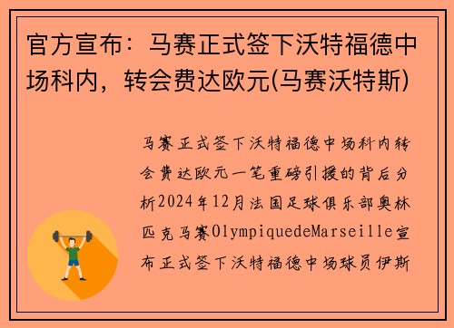 官方宣布：马赛正式签下沃特福德中场科内，转会费达欧元(马赛沃特斯)