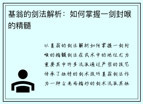 基翁的剑法解析：如何掌握一剑封喉的精髓
