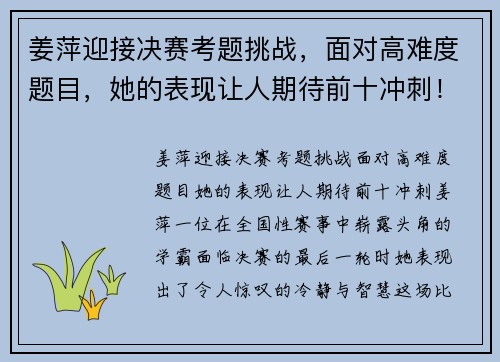 姜萍迎接决赛考题挑战，面对高难度题目，她的表现让人期待前十冲刺！
