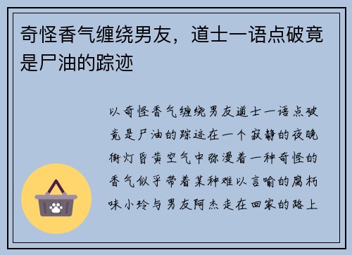 奇怪香气缠绕男友，道士一语点破竟是尸油的踪迹