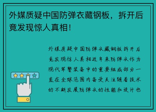 外媒质疑中国防弹衣藏钢板，拆开后竟发现惊人真相！