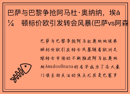 巴萨与巴黎争抢阿马杜·奥纳纳，埃弗顿标价欧引发转会风暴(巴萨vs阿森纳欧冠决赛)