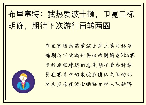 布里塞特：我热爱波士顿，卫冕目标明确，期待下次游行再转两圈