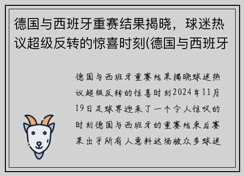 德国与西班牙重赛结果揭晓，球迷热议超级反转的惊喜时刻(德国与西班牙胜负预测)