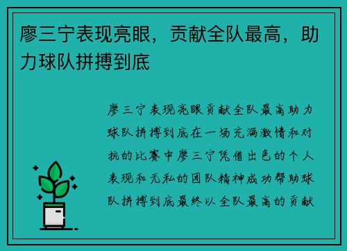 廖三宁表现亮眼，贡献全队最高，助力球队拼搏到底