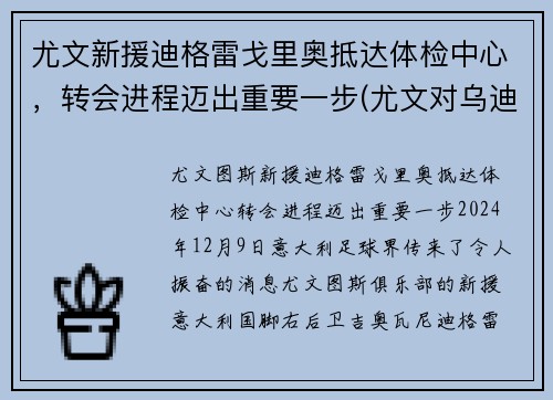 尤文新援迪格雷戈里奥抵达体检中心，转会进程迈出重要一步(尤文对乌迪内斯比分)